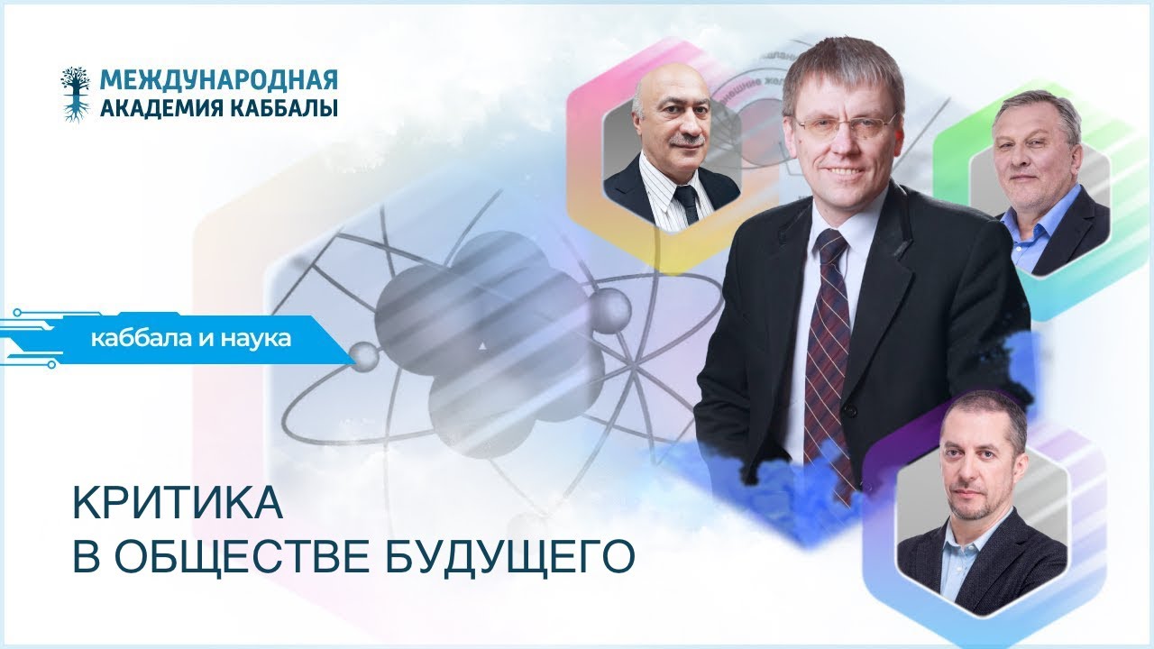 Критика в обществе будущего