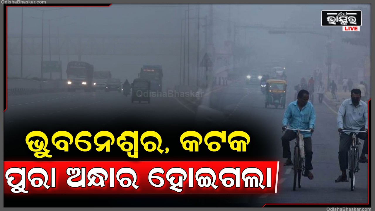 ଭୁବନେଶ୍ୱର, କଟକ ପୁରା ଅନ୍ଧାର ହୋଇଗଲା, ଭୟରେ ଲୋକେ...