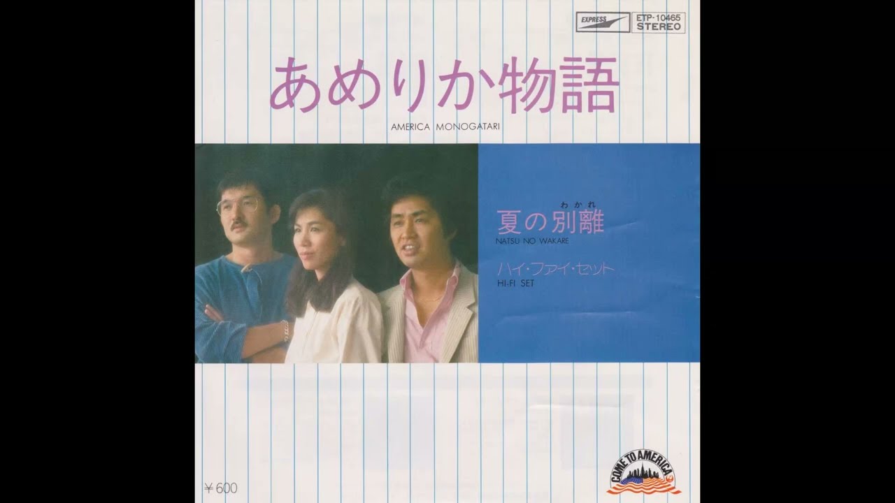 Hi-Fi Set ハイ・ファイ・セット - あめりか物語 (1978  12th single)　America Monogatari