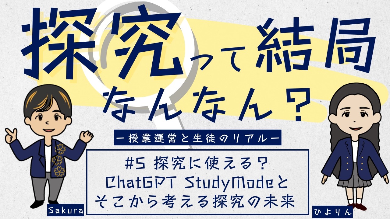 【探究って結局なんなん？】#005 探究に使える？ChatGPTのStudyModeとそこから考える探究の未来 【使ってみた】