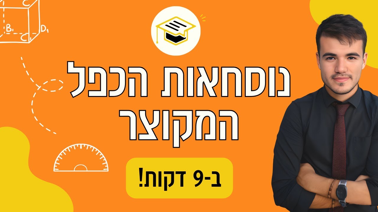 כיתה ט | בואו להבין פירוק לגורמים בעזרת נוסחאות הכפל המקוצר!