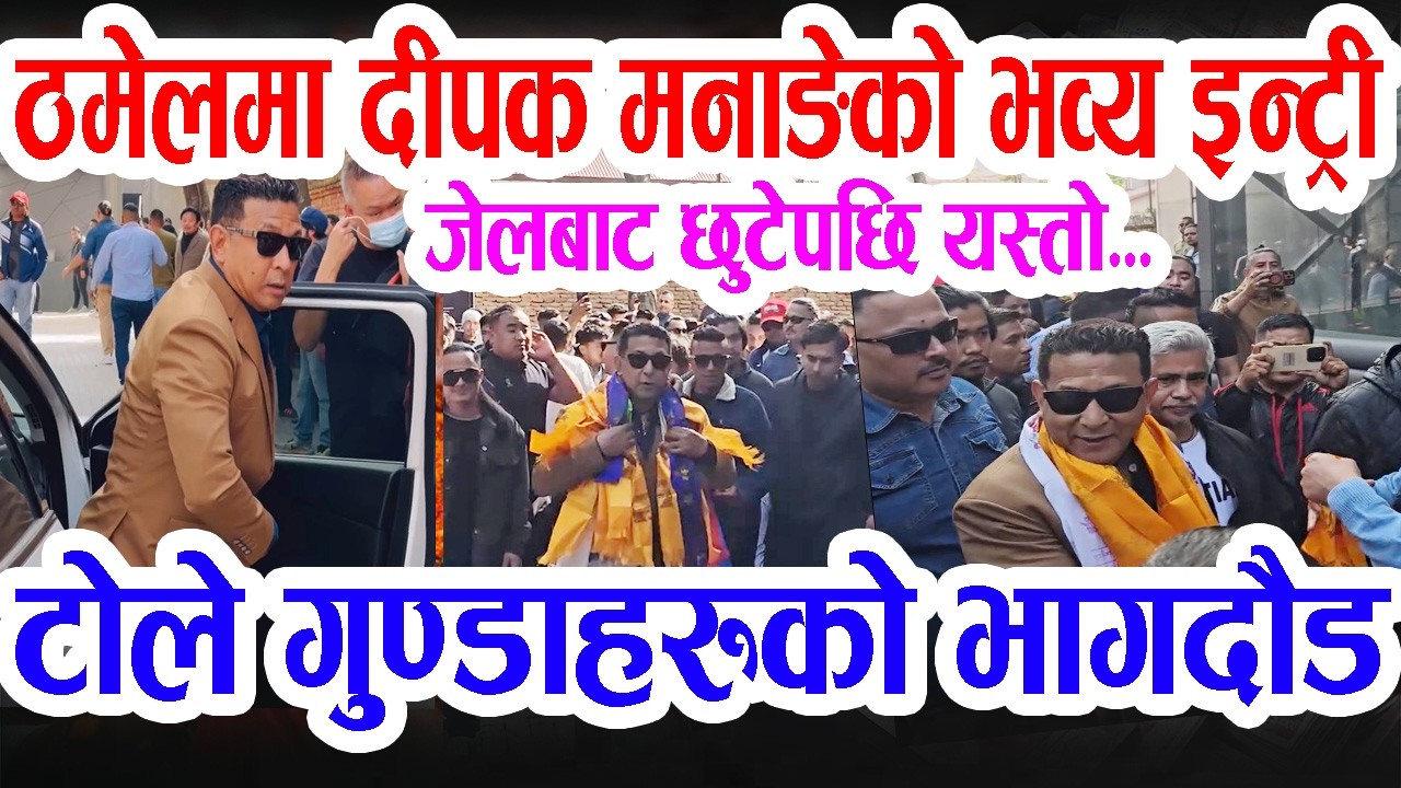 Триумфальное появление Дипака Мананге в Тамеле после освобождения из тюрьмы – такой грандиозный п...