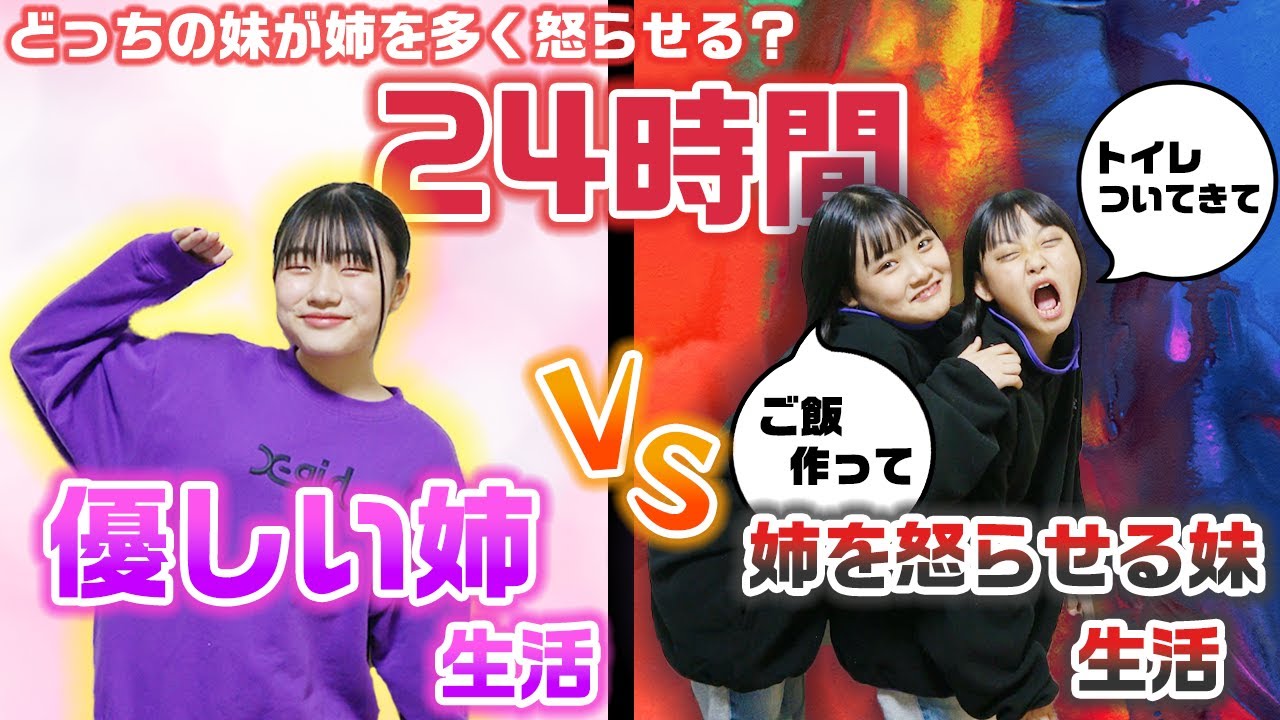 【24時間】優しくなってる姉をどっちの妹が多く怒らせることができる？？24時間「優しい姉vs姉を怒らせる妹」生活をやってみた結果・・・