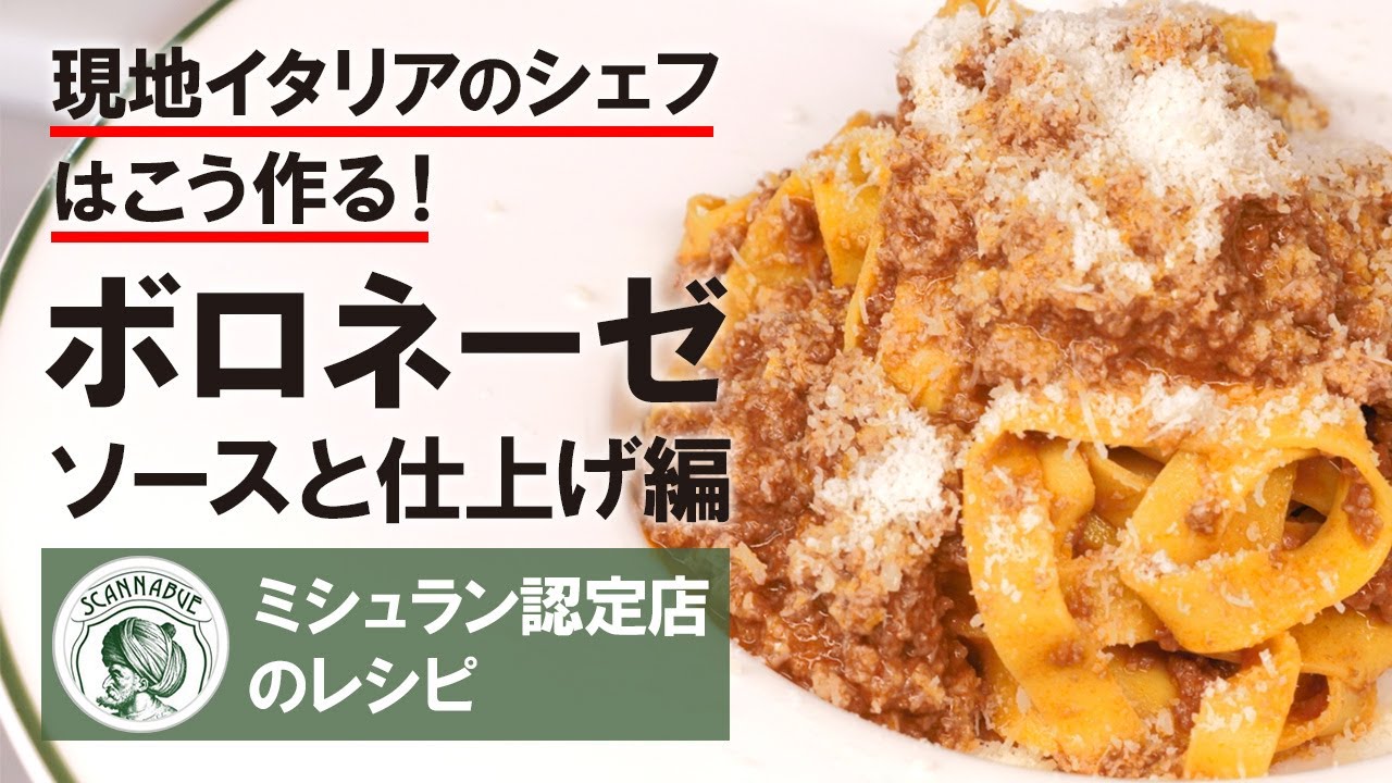 現地イタリアのシェフはこう作る！「ボロネーゼ～ミートソースと仕上げ編」：ミシュラン認定レストランのレシピ