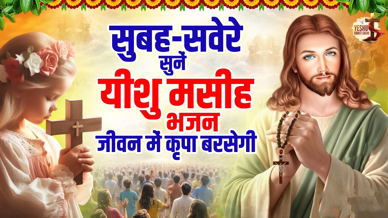 2026 सुबह सवेरे सुनें यीशु मसीह भजन जीवन में बरसेगी कृपा ~ Most Powerful Jesus Prayer#yeshu