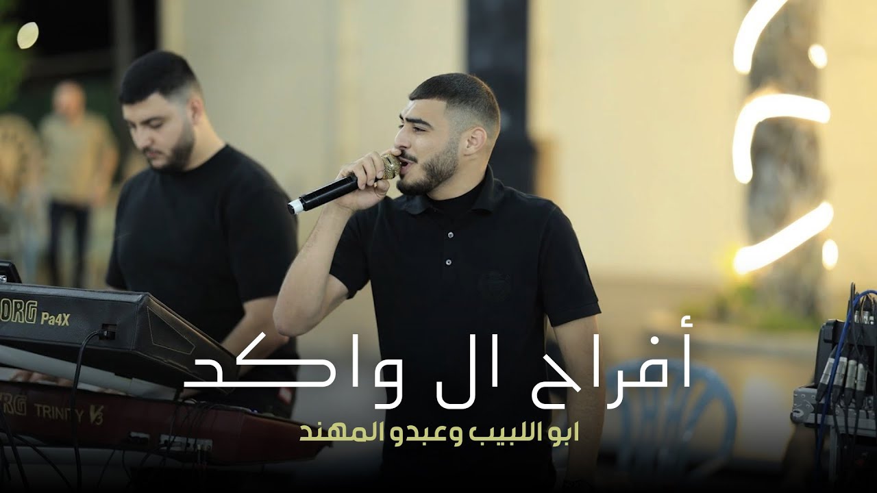 ابو اللبيب وعبدو المهند - افراح ال واكد - العريس محمد | ام الفحم 2025