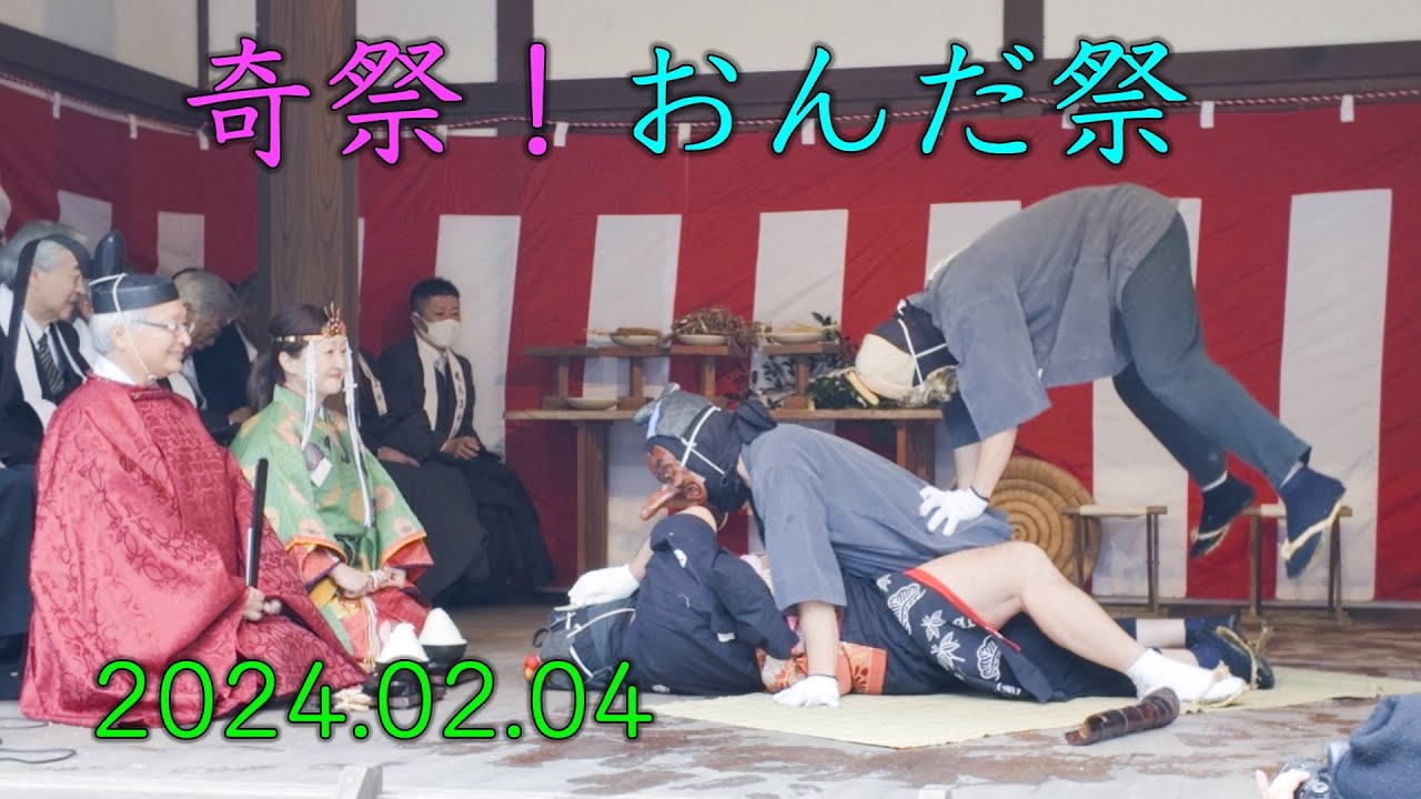 奇祭！おんだ祭２０２４＠奈良県明日香村（観光ガイド）