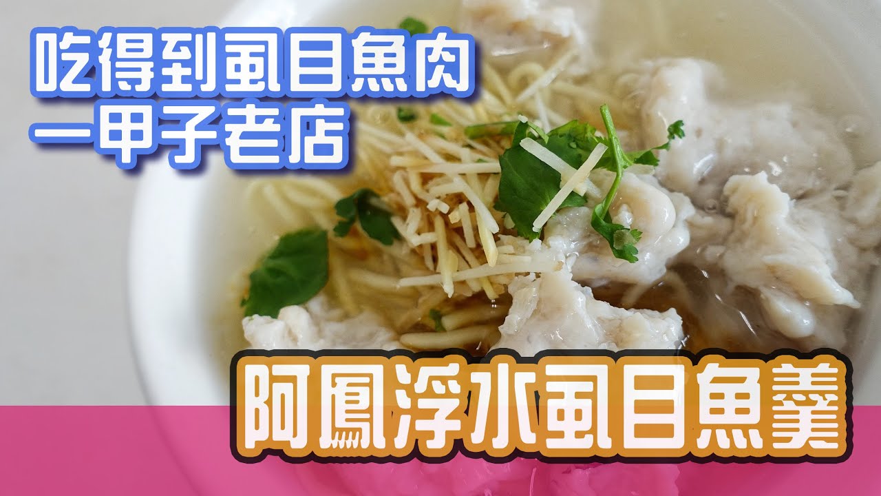 [台南美食]浮水魚羹創始店-阿鳳浮水虱目魚羹
