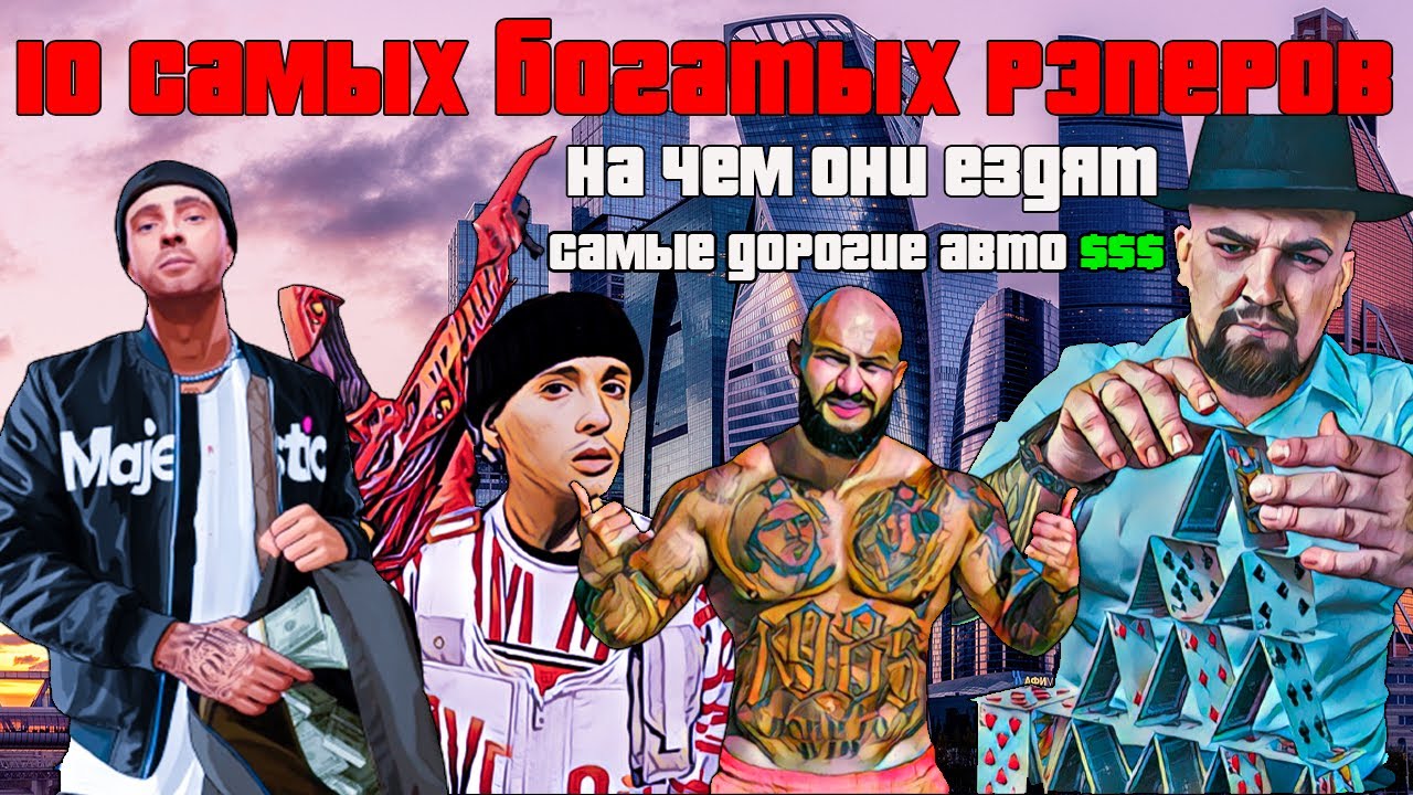 ТОП 10 САМЫХ БОГАТЫХ РЭПЕРОВ И ИХ ТАЧКИ  | Баста | Крид | Marlow | Джиган | Кизару | Guf |