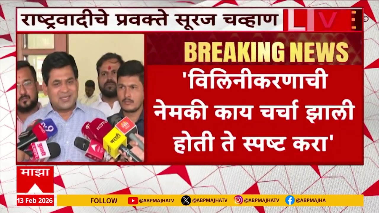 Suraj Chavan PC : विलीनीकरणाचा निर्णय सुनेत्रा पवार घेतील, सूरज चव्हाण यांचं वक्तव्य