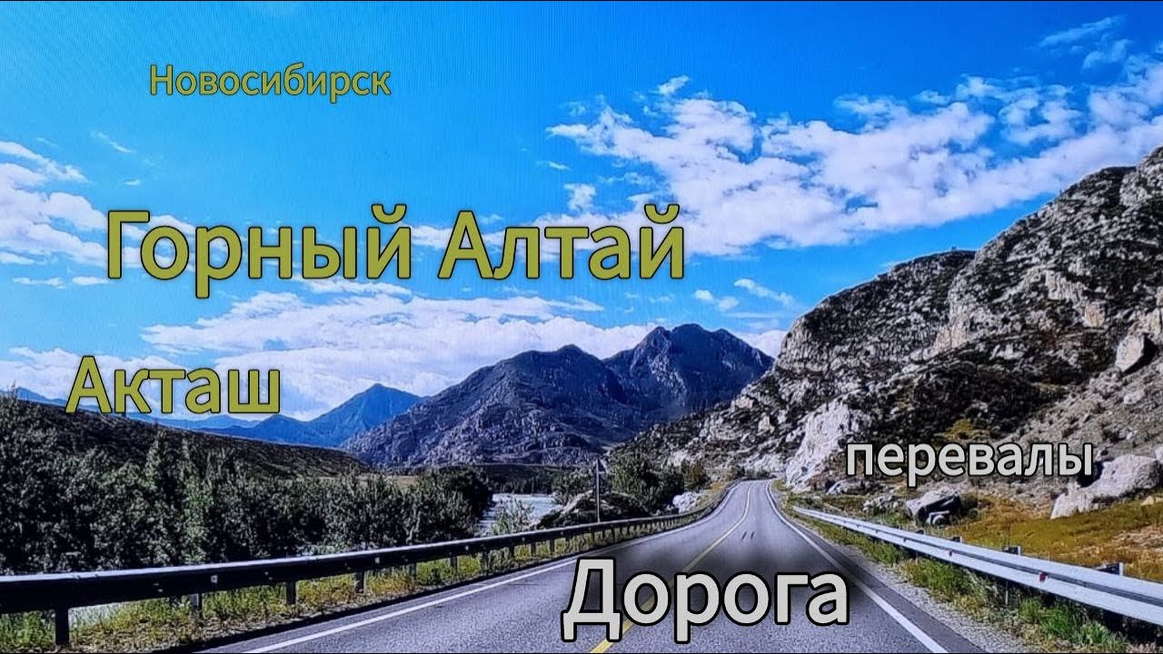 На машине семьей на Алтай(Акташ)Дорога,горы,реки,перевалы