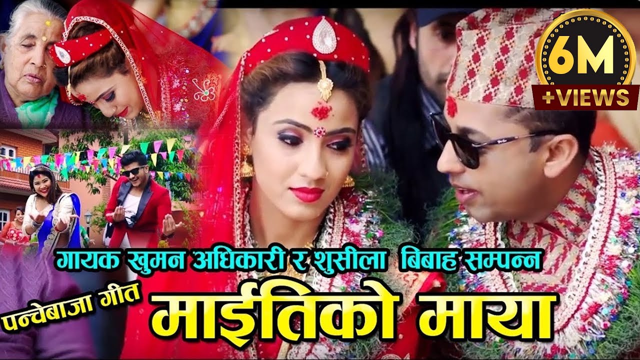 New Panche baja Song Maitiko Maya माइतीको माया (Sindur ko Dharko) Sushila Gautam & Khuman Adhikari