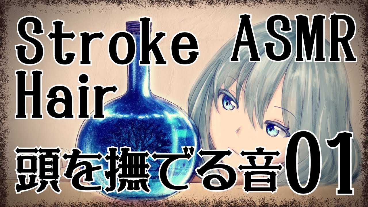 【ASMR】頭を撫でる音01/Stroke Hair #01【No Talking】