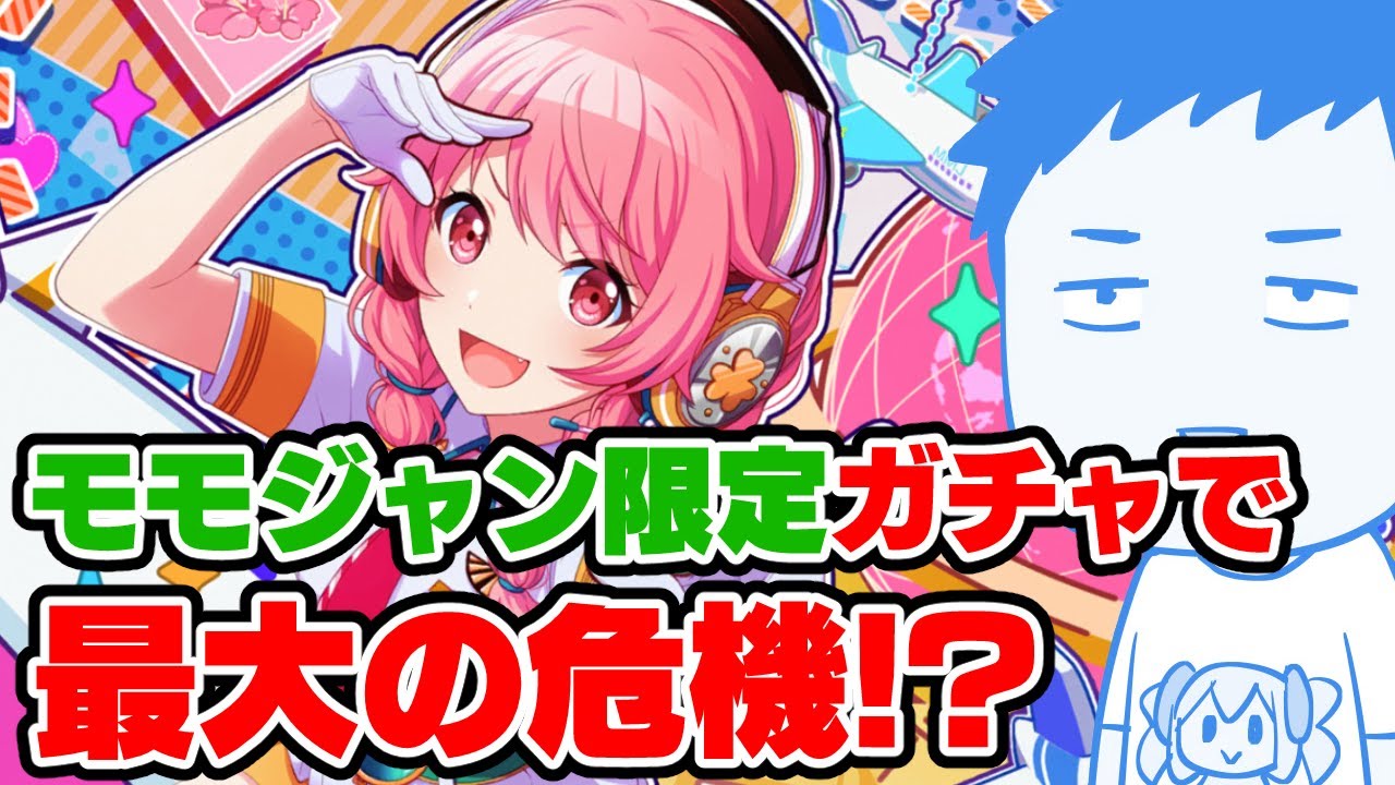 【プロセカ】モモジャン限定ガチャで事件発生！最低保証○連発で精神崩壊！？逆転はあるのか！？【にじさんじ/社築】