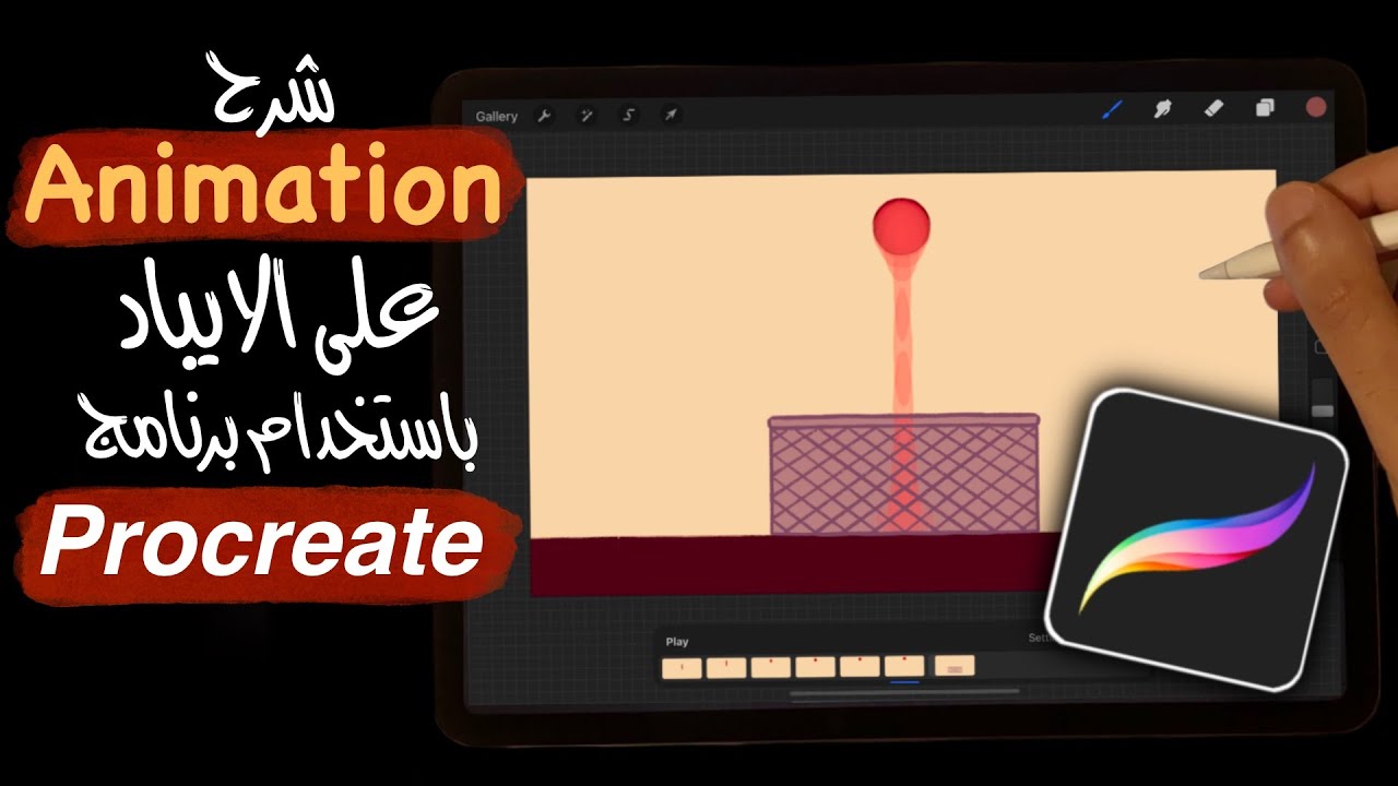 رسم رقمي : شرح انيميشن و اساسيات التحريك على برنامج بروكريت على الايبادAnimation on iPad Procreate