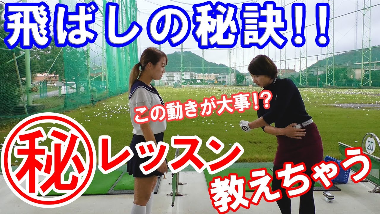 お互いの飛距離の秘密をレッスン！【ドラコン】