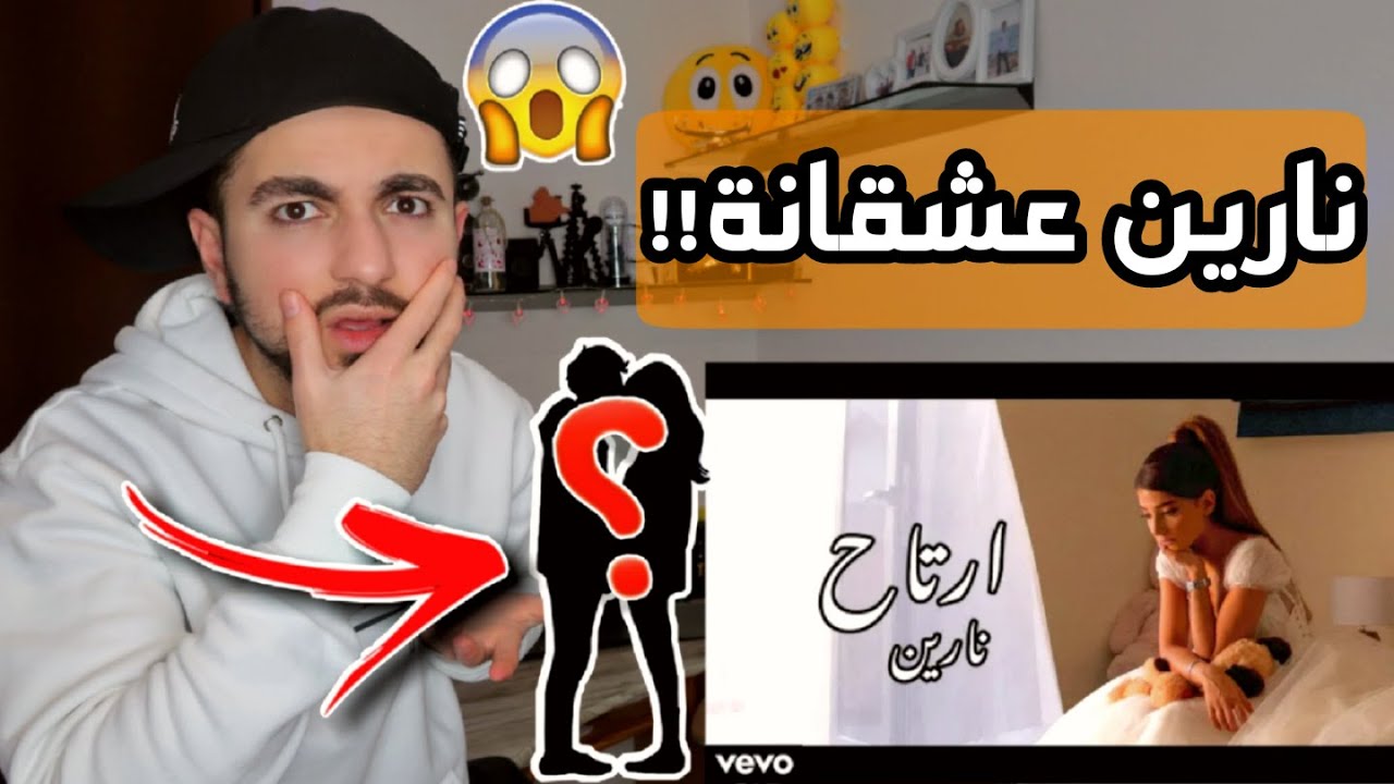 ردة فعلي على اغنية نارين ـ أرتاح (فيديو كليب) | معقول عشقانة