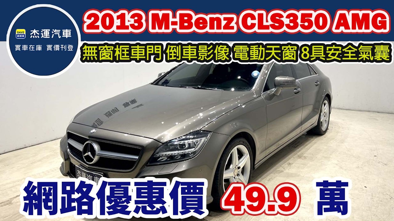 新車價438萬 2013年 M-Benz CLS350 Blue Efficiency AMG 現在特惠價只要49.9萬 車輛詳細介紹 上傳日期20260213