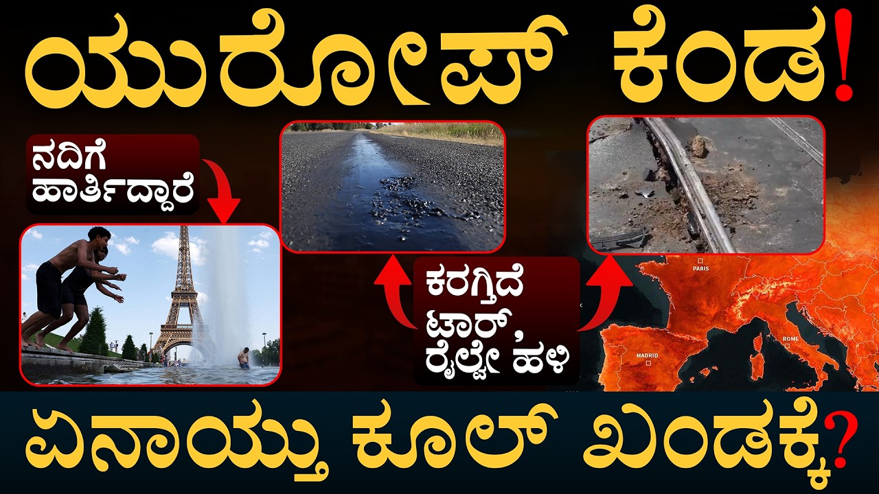 ACಗಾಗಿ ಮಾರ್ಕೆಟಲ್ಲಿ ನೂಕು ನುಗ್ಗಲು | Europe Heatwave  | Tempreture | Masth Magaa