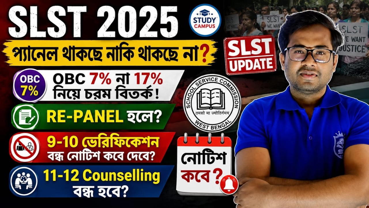 SLST 2025-এর প্যানেল কি বাতিল হবে?😱 OBC 7% বনাম 17% | RE-PANEL নিয়ে বড় আপডেট#slst #wbslst #bpsc #wb