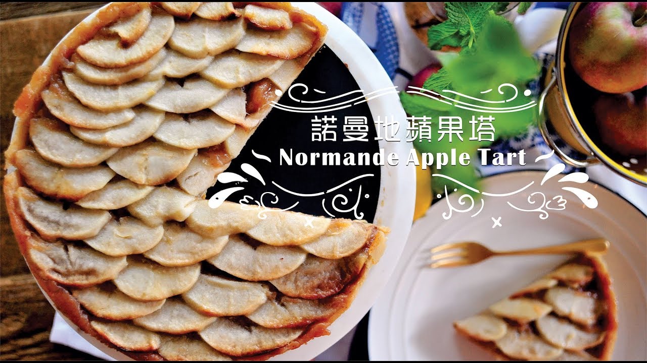 《不萊嗯的烘焙廚房》諾曼地蘋果塔 | Normande Apple Tart
