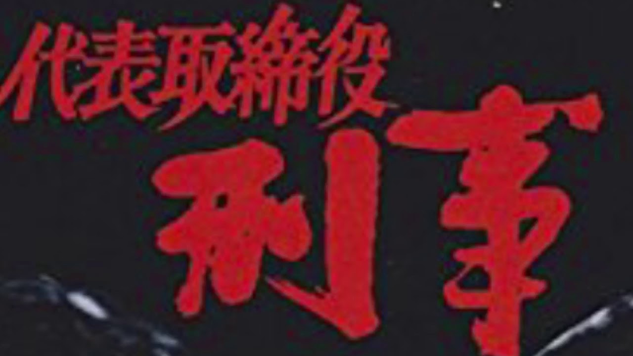 渡哲也  ありんこ(代表取締役刑事)