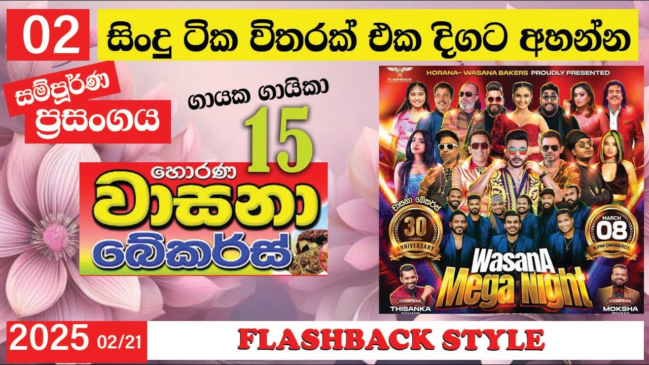 Flashback Live Show - HORANA | FLASHBACK | FLASHBACK LIVE |2025-03-08 |LIVE SHOW |Nonstop #flashback