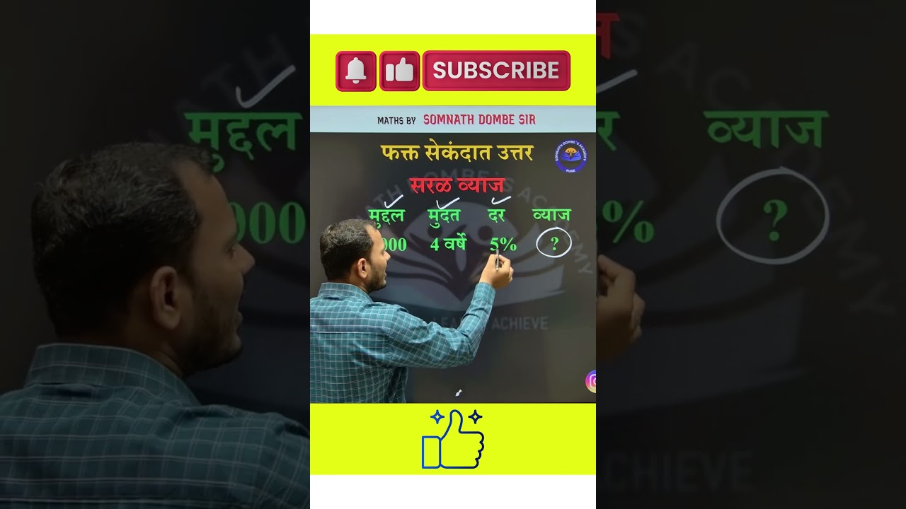 सरळ व्याज | Somnath Dombe | #maths #tricks #shorts #youtubeshorts #trending #foryou #education #ssc