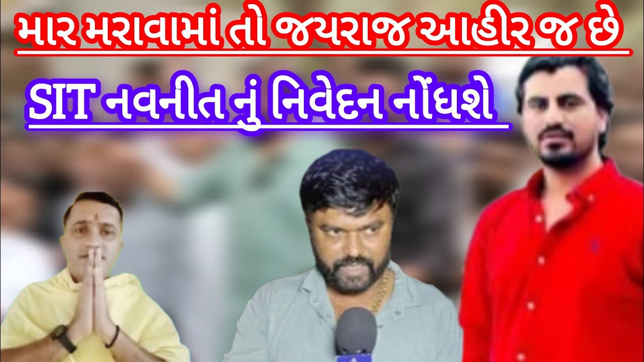 બગદાણા વિવાદમાં જયરાજ આહીરનો હાથ છે  નવનીતભાઈ દ્વારા નિવેદન🤔#news #viralvideo #hirasolanki 