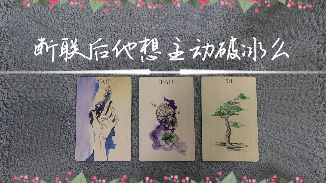 斷聯后，他想主動破冰麽？還是繼續斷聯？身邊有其他人了麽？(字卡)   |斷聯|分手|卡頓|冷戰|塔羅占卜|