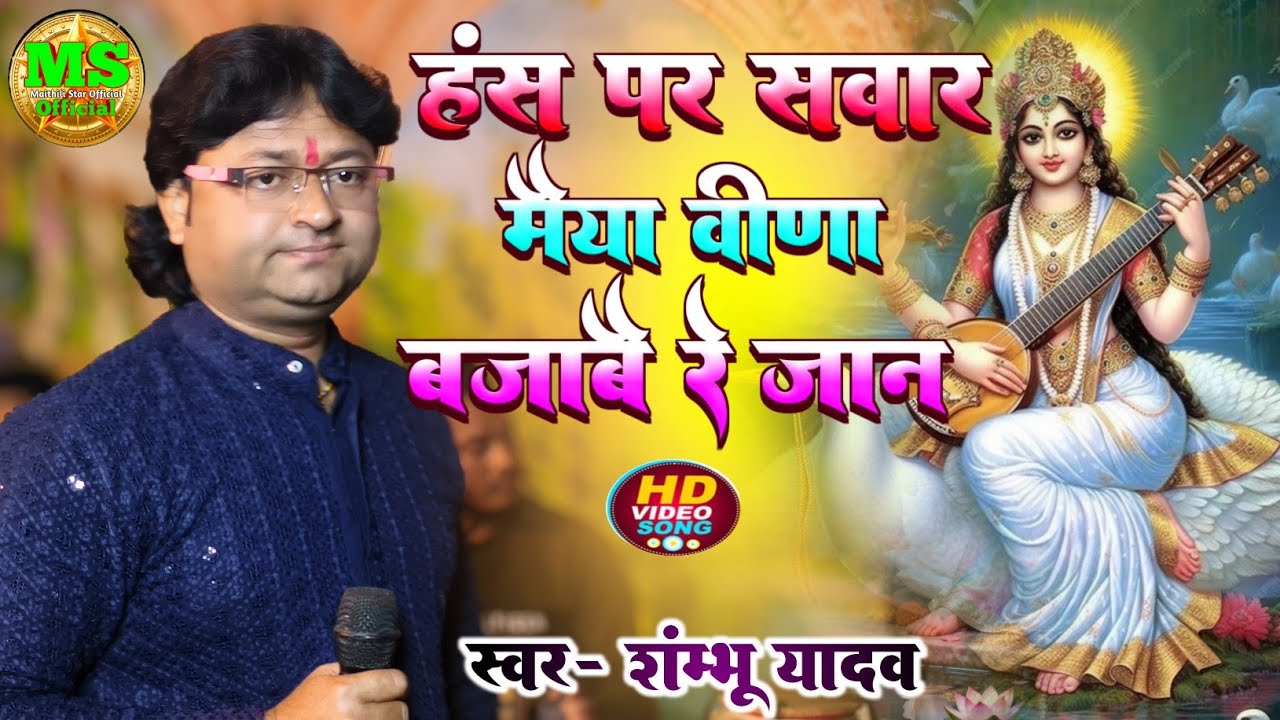 #Video​ - हंस पर सवार मैया बिना बजावै रे जान | #sarswati puja song 2026 #shambhu yadav दर्द भरल गीत 