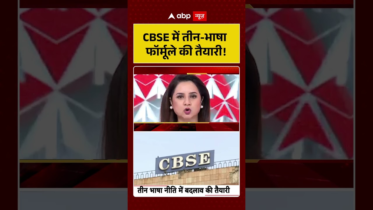 CBSE New Curriculum : CBSE में तीन-भाषा फॉर्मूले की तैयारी! | #ytshorts #viral #cbse #cbseclass10
