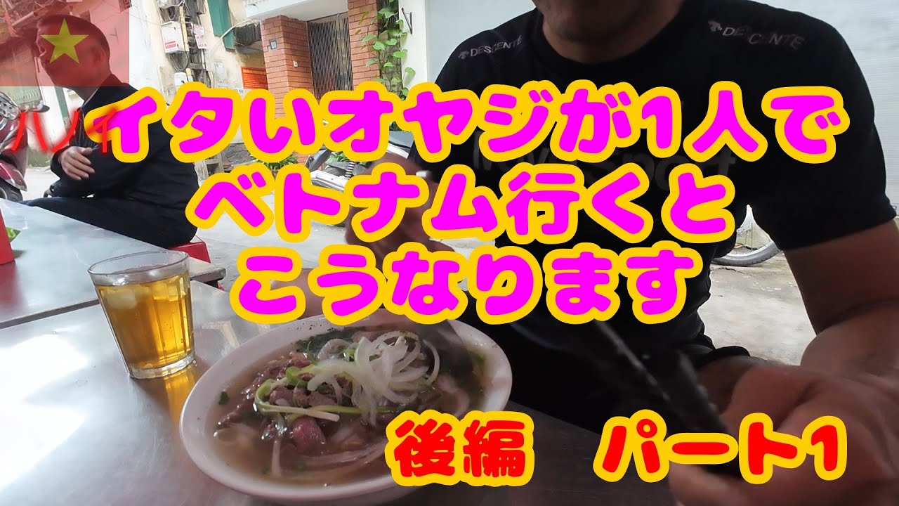 イタいオヤジが1人でベトナム行くとこうなります。　後編パート1