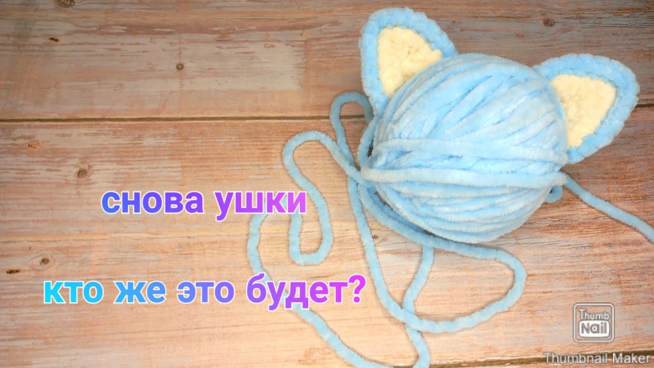 Ушки для новой игрушки. Скоро выйдет МК и на саму игрушку.