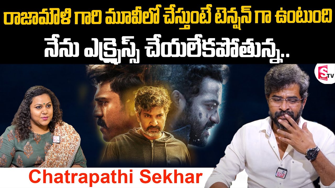Chatrapathi Sekhar Emotional Words about RRR SS Rajamouli || Chatrapathi Sekhar Exclusive Interview