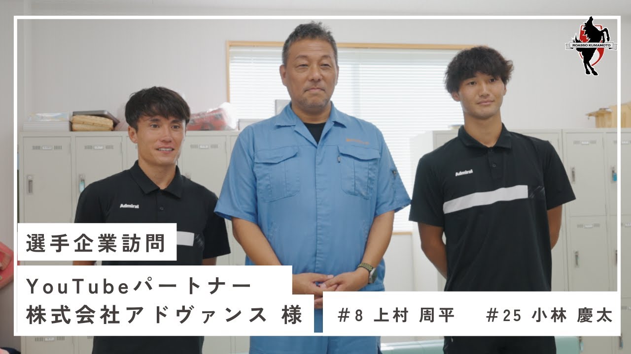 【必見！ロアッソ熊本YouTubeパートナー特別企画】上村選手・小林選手が㈱アドヴァンス様を訪問！