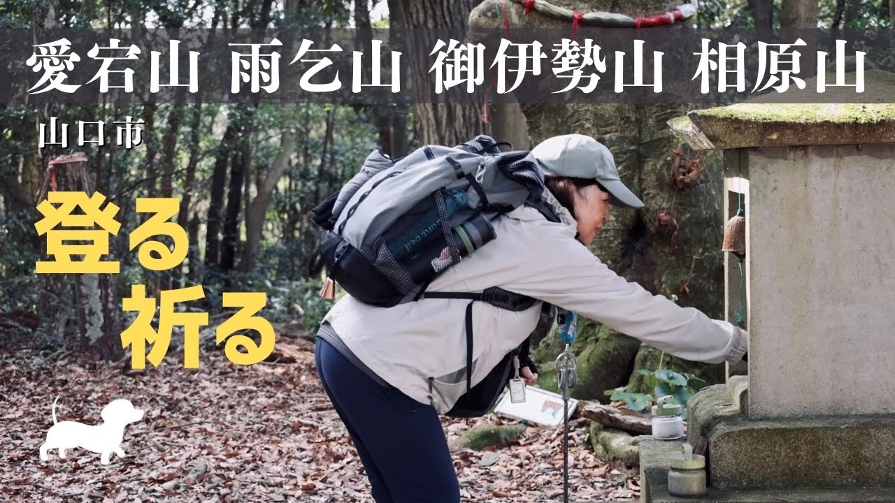 【夫婦登山】いい山ばっかり！何度でも登りたい優しい里山４座【愛宕山・雨乞山・御伊勢山・相原山】