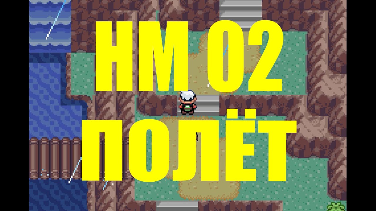 Где Найти HM 02 ( ПОЛЁТ ) в покемон Emerald, Ruby и Sapphire Version
