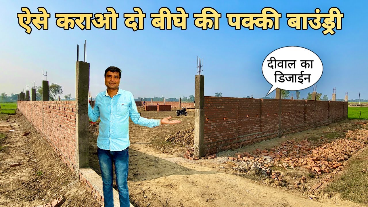 ऐसे करायें कम खर्च में दो बीघा खेत की पक्की बाउंड्री | सामने के दीवाल का डिज़ाइन ऐसे बनवाएँ।