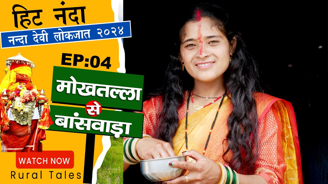 90 साल के बाद आई Nanda ।Visit Chamoli | EP 4 | Nanda devi yatra 2024 |  Mokhtala to bansvada