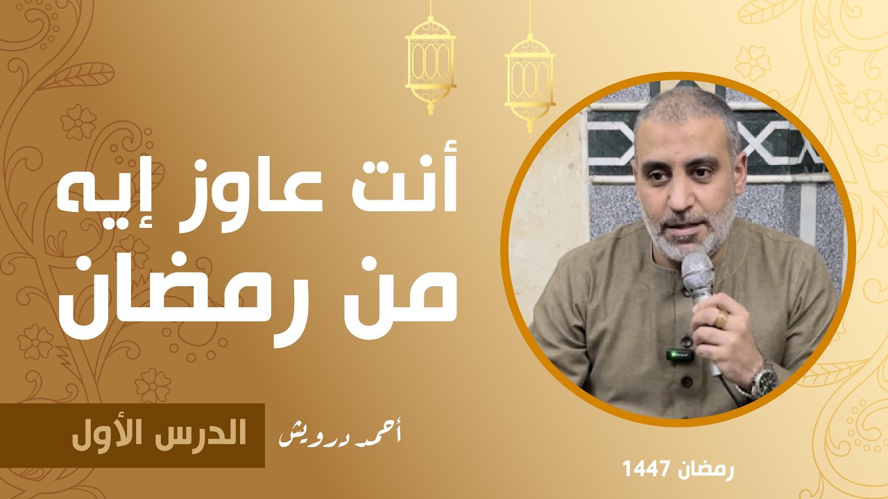 أنت عاوز إيه من رمضان؟ I أحمد درويش