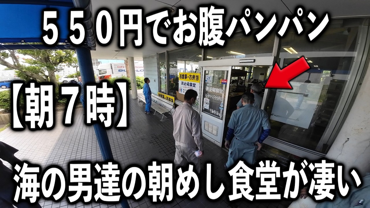 【神奈川】この盛りで５５０円！？１００％二度見してしまう海の男達の朝めしが凄い