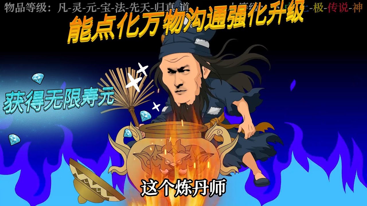 点化长生 万物沟通强化升级1-52#动画推荐 #穿越