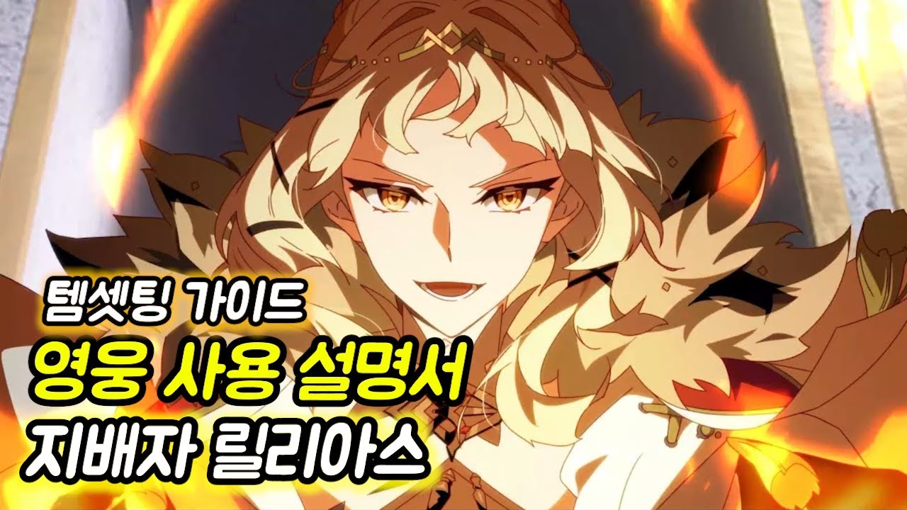 [에픽세븐] 영웅사용설명서 _ 지배자 릴리아스 편