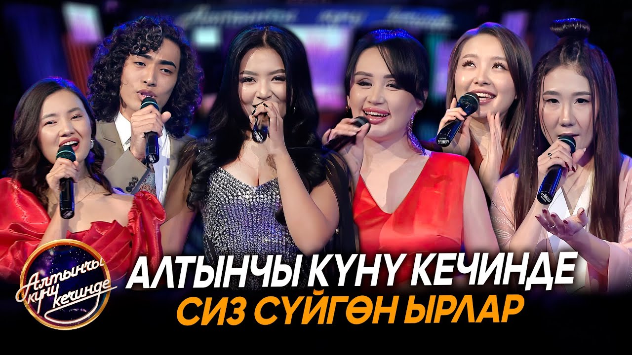 Алтынчы күнү кечинде | Кайсы кошунаны талкууга алышты?