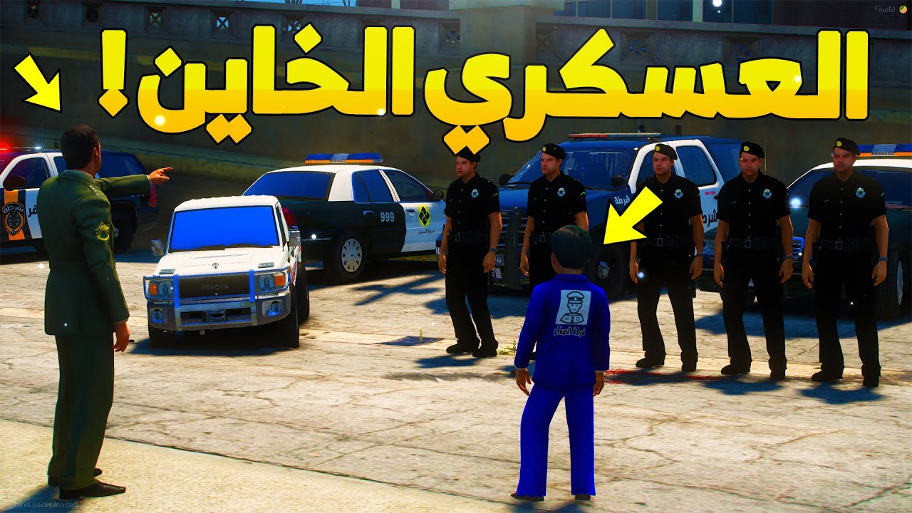 طفل شرطي صغير - العسكري الخاين ..! (136#) 😂🔥- شوف وش صار GTA V