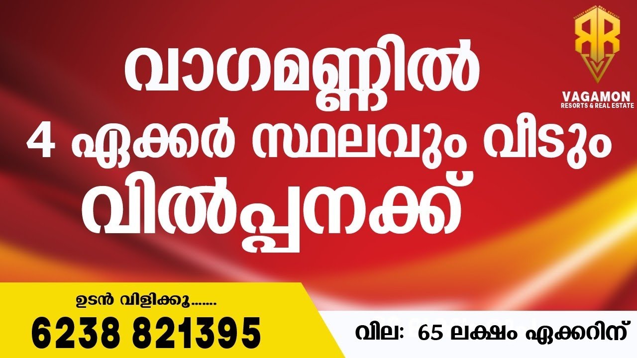 വാഗമണ്ണിൽ 4 ഏക്കർ സ്ഥലം വില്പനക്ക് land for sale in vagamon #vagamon #realestate 