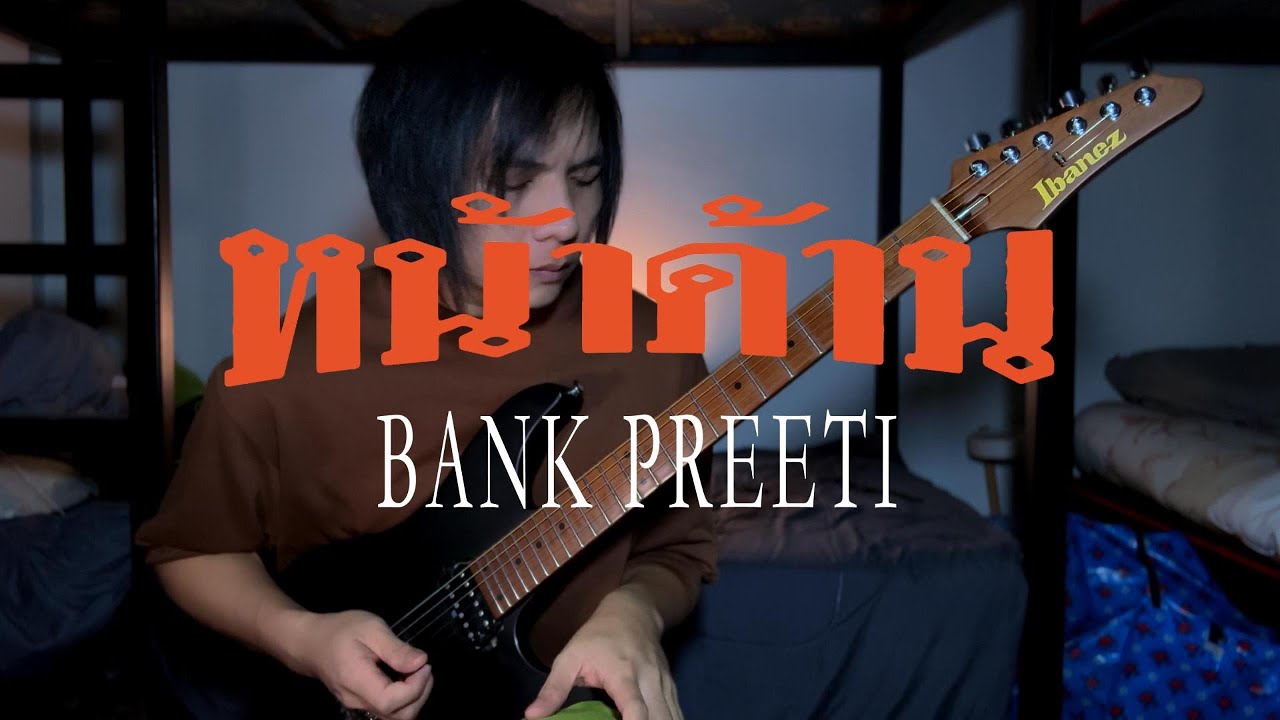 หน้าด้าน - BANK PREETI | [ Guitar Cover ]