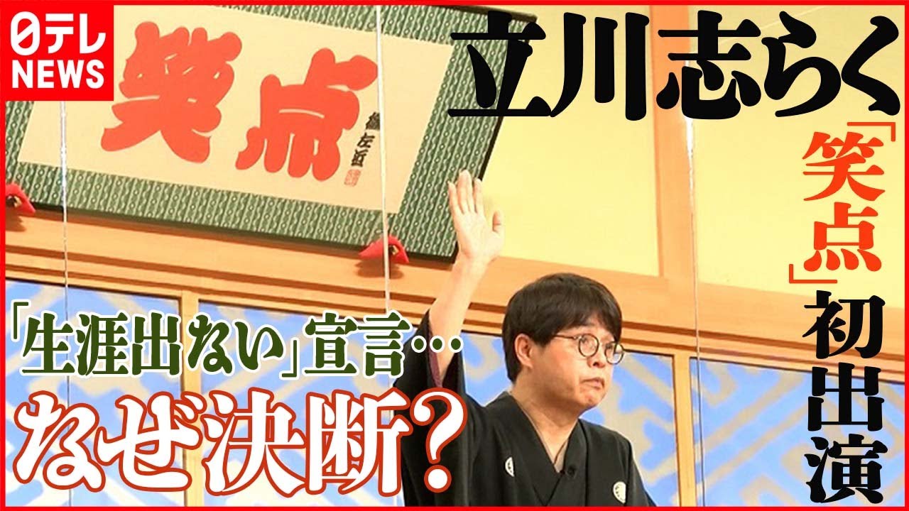 【立川志らく】辛口採点  『笑点』初出演は30点  笑点メンバーから痛烈!?コメント