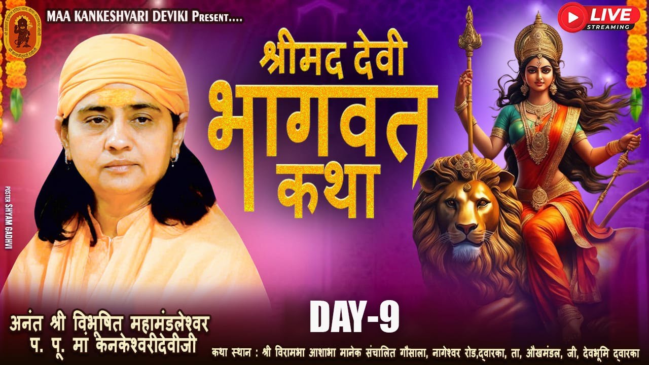 🔴Live l श्रीमद् देवी भागवत कथा l प.पू. माँ श्री.कनकेश्वरी देवी जी  | द्वारका - गुजरात | DAY-09